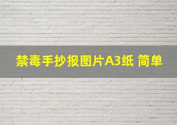 禁毒手抄报图片A3纸 简单